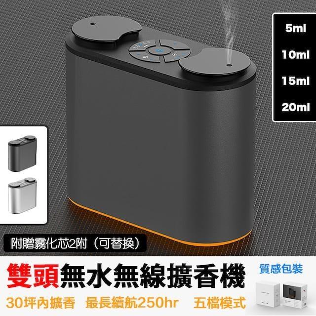 無水無線精油霧化機 升級雙噴頭擴香機 贈2罐精油