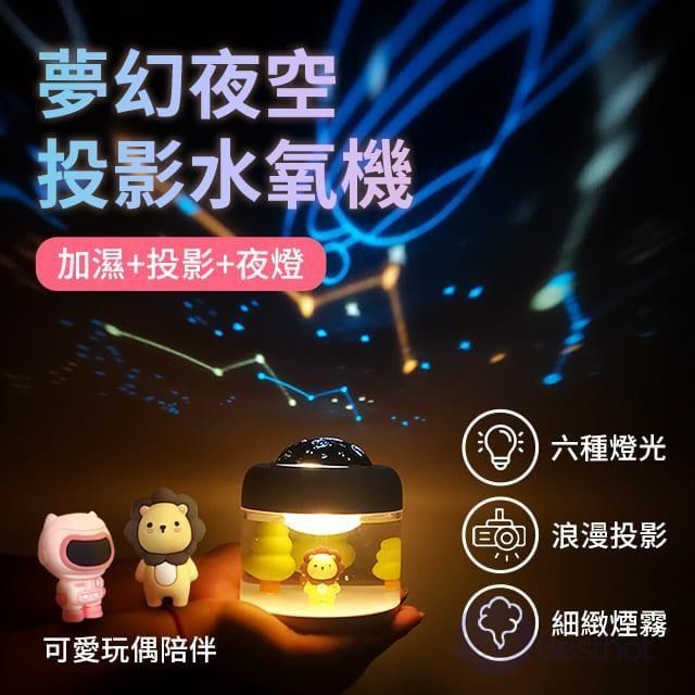 BESTHOT 夢幻夜空投影水氧機 附兩組投影片