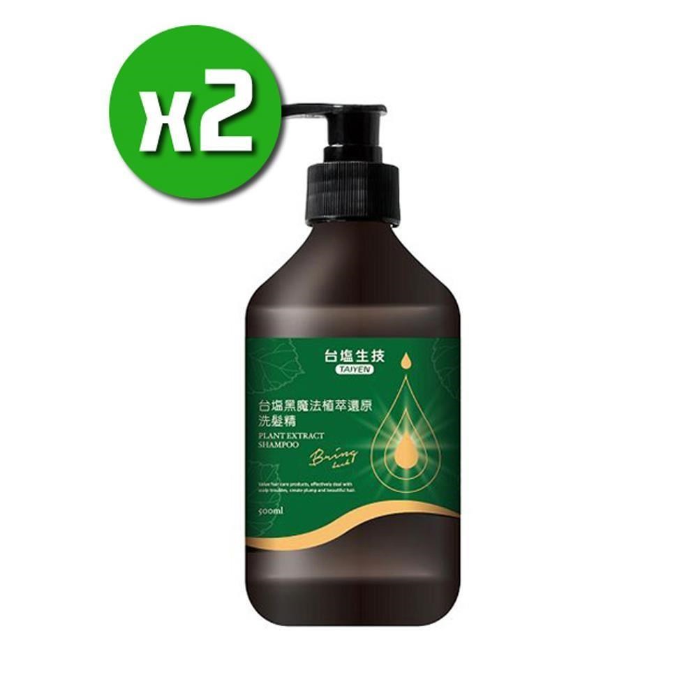 黑魔法植萃還原洗髮精x2瓶(500ml/瓶)