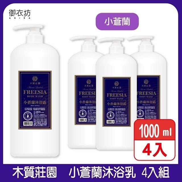 Akira 御衣坊 【木質莊園】小蒼蘭沐浴乳1000ml 4入