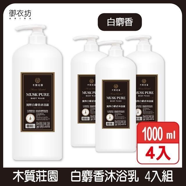 Akira 御衣坊 【木質莊園】白麝香沐浴乳1000ml 4入