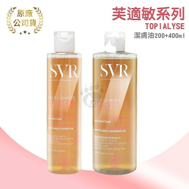 SVR 詩芙雅 芙適敏多效潔膚油200ml/瓶 +400ml/瓶