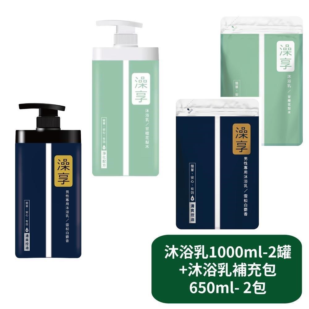 澡享 沐浴乳1000ml- 2罐+沐浴乳補充包 650ml- 2包
