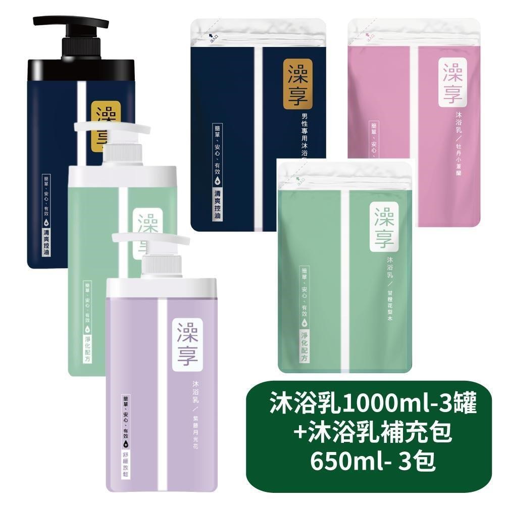 澡享 沐浴乳1000ml- 3罐+沐浴乳補充包 650ml- 3包