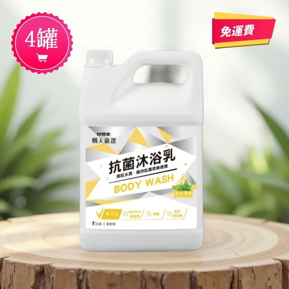 妙管家 妙管家 職人嚴選 抗菌沐浴乳 1加侖X4罐桶裝 草本清香