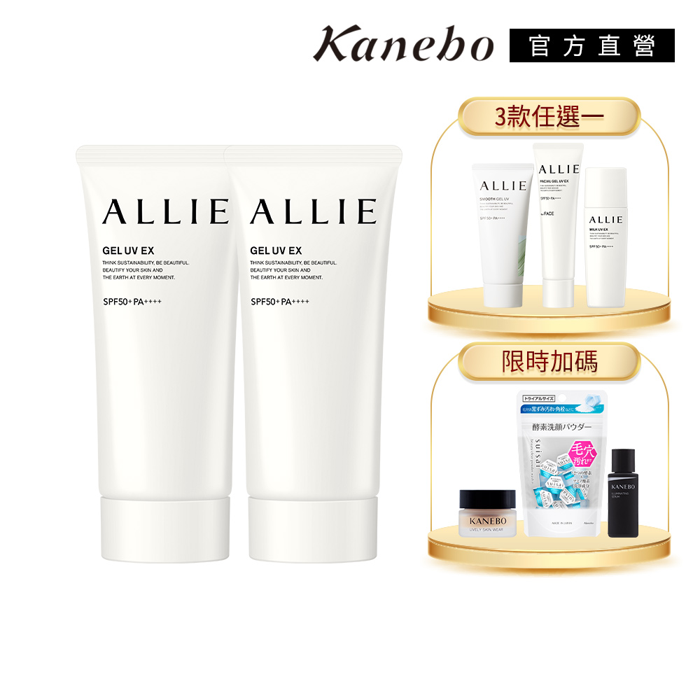 KANEBO 佳麗寶 ALLIE 全方位防曬買2送1