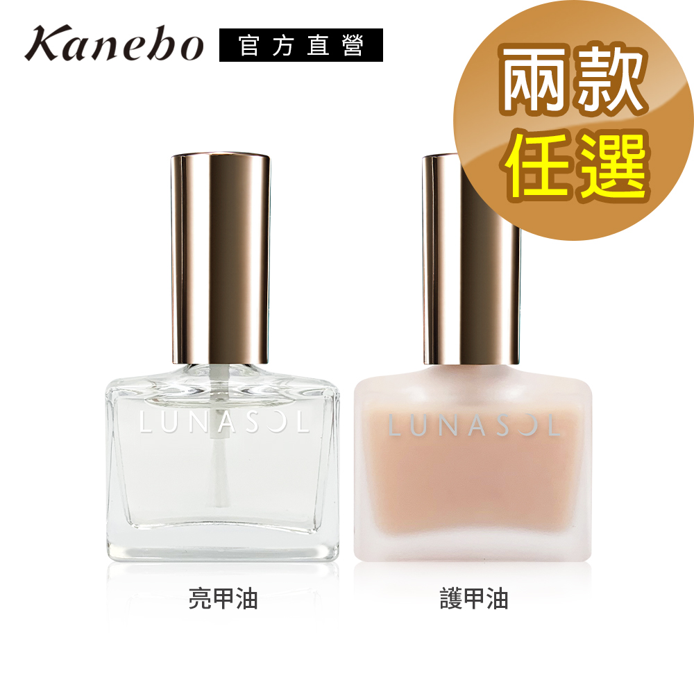 KANEBO 佳麗寶 LUNASOL 晶巧凝色 亮甲油/護甲油 12mL(兩款任選)
