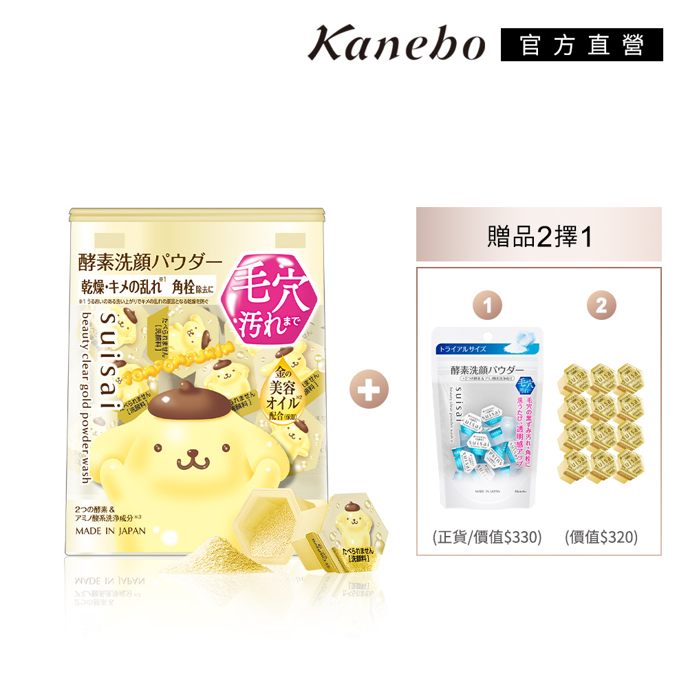 KANEBO 佳麗寶 suisai 金黃酵素粉聯名限定組 贈酵素雙選禮(贈品多款任選)