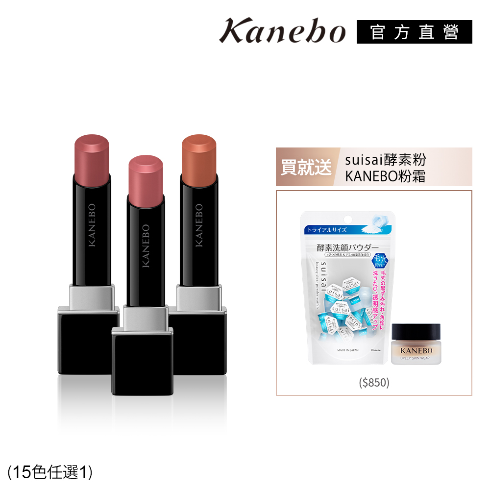 KANEBO 佳麗寶 KANEBO 星燦嫣紅高級妝感組 (15色任選)