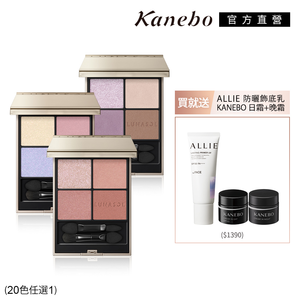 KANEBO 佳麗寶 LUNASOL 晶巧霓光光采眼妝組 (20色任選)