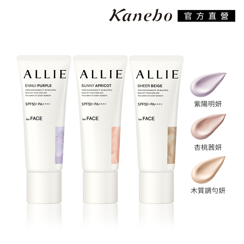 KANEBO 佳麗寶 ALLIE 持采濾鏡調色UV防曬乳 40g(3款任選)
