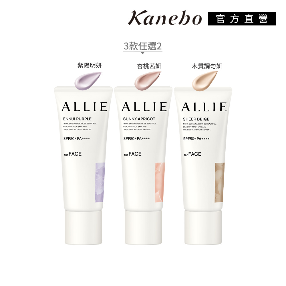 KANEBO 佳麗寶 ALLIE 濾鏡防曬兩件組