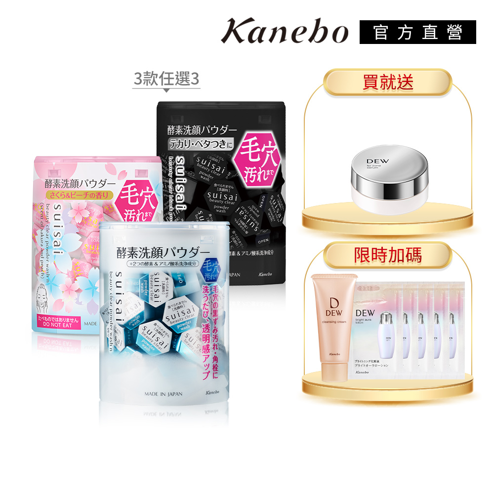 KANEBO 佳麗寶 suisai 美肌洗顏酵素買3送1(96顆)
