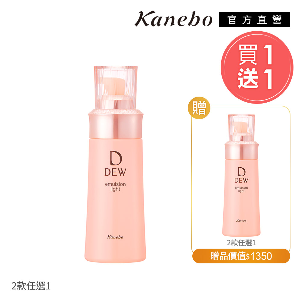 KANEBO 佳麗寶 DEW 水潤柔膚乳兩件組(買一送一)