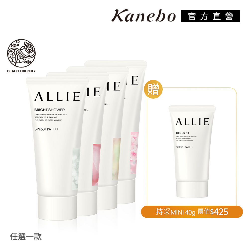 KANEBO 佳麗寶 ALLIE 花漾美肌防曬1+1 (4款任選)(效期:2027/2以上)