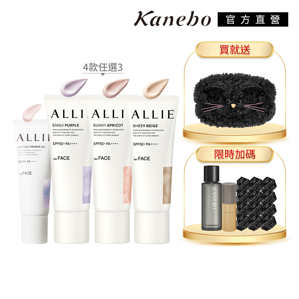 KANEBO 佳麗寶 ALLIE 防曬輕底妝3入組再送環保袋