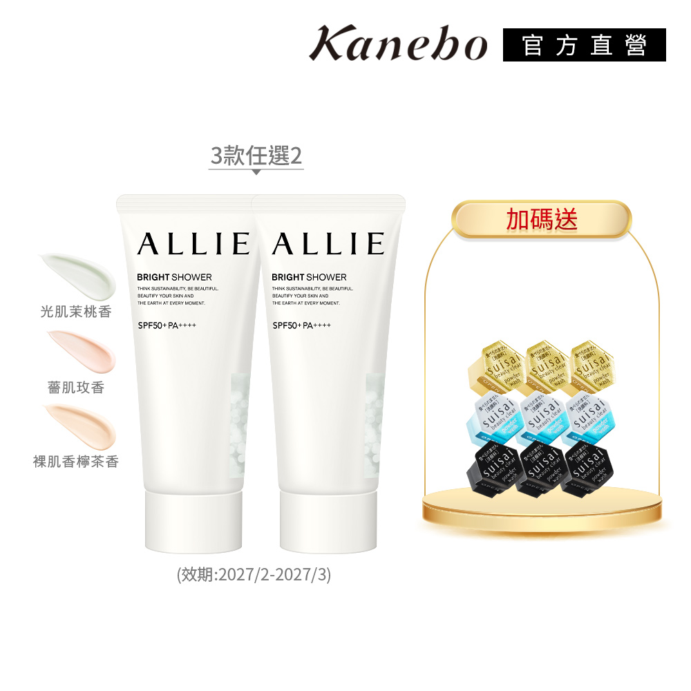 KANEBO 佳麗寶 ALLIE 明采美肌防曬2入組(效期:2027/3-5)