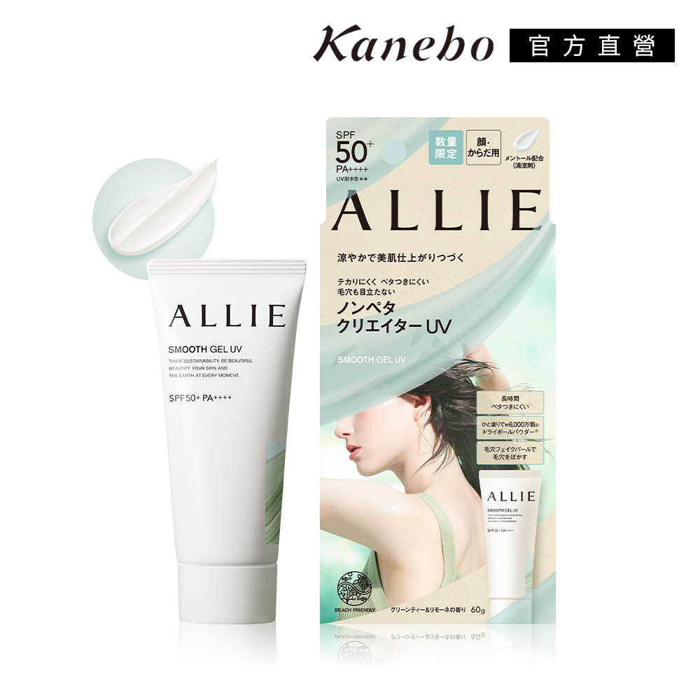 KANEBO 佳麗寶 ALLIE 持采舒爽柔肌UV高效防曬水凝乳 60g(效期:2027/3)
