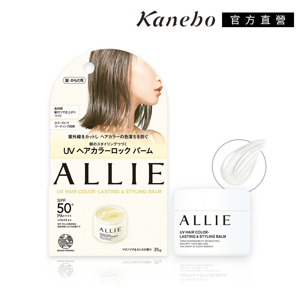 KANEBO 佳麗寶 ALLIE 持采長豔UV防曬護色日間造型膏 35g