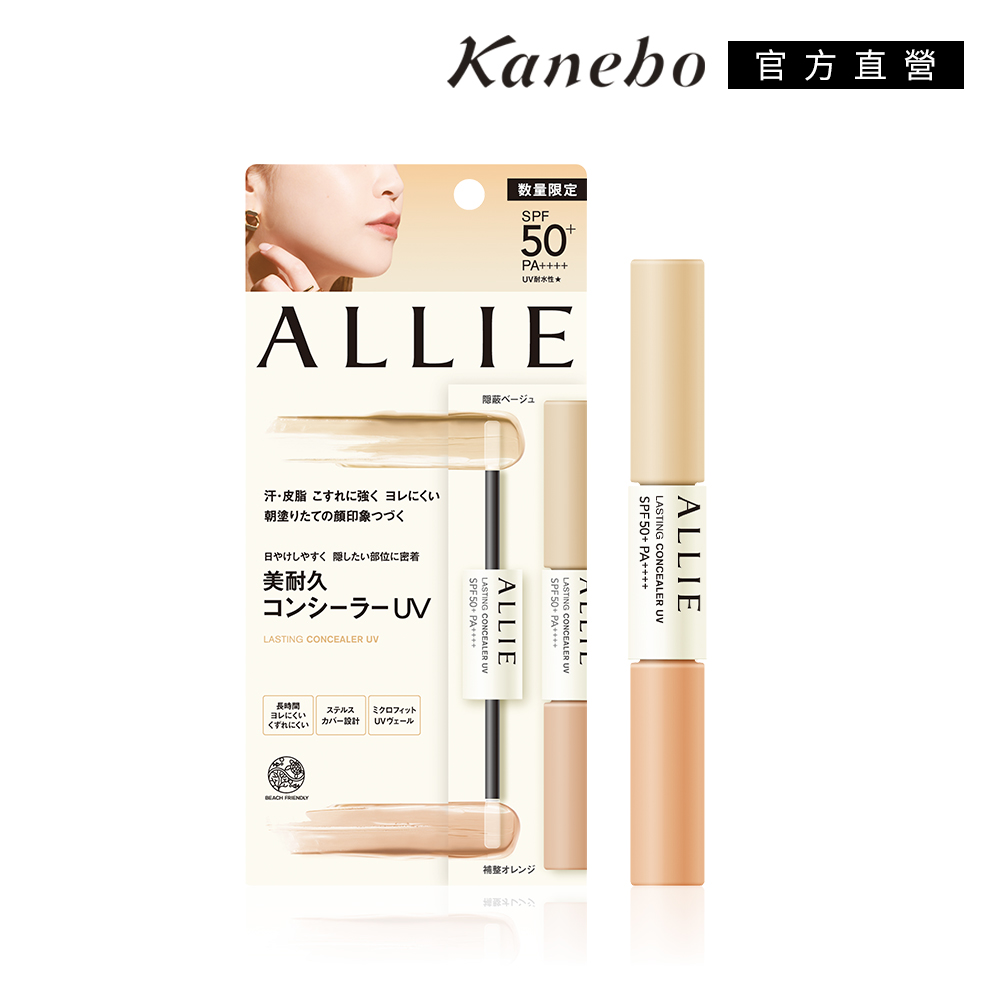 KANEBO 佳麗寶 ALLIE 持采長豔UV美妍雙色遮瑕膏 4.2g+4.2g(限定)