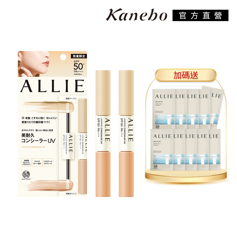 KANEBO 佳麗寶 ALLIE 重點遮瑕兩件組