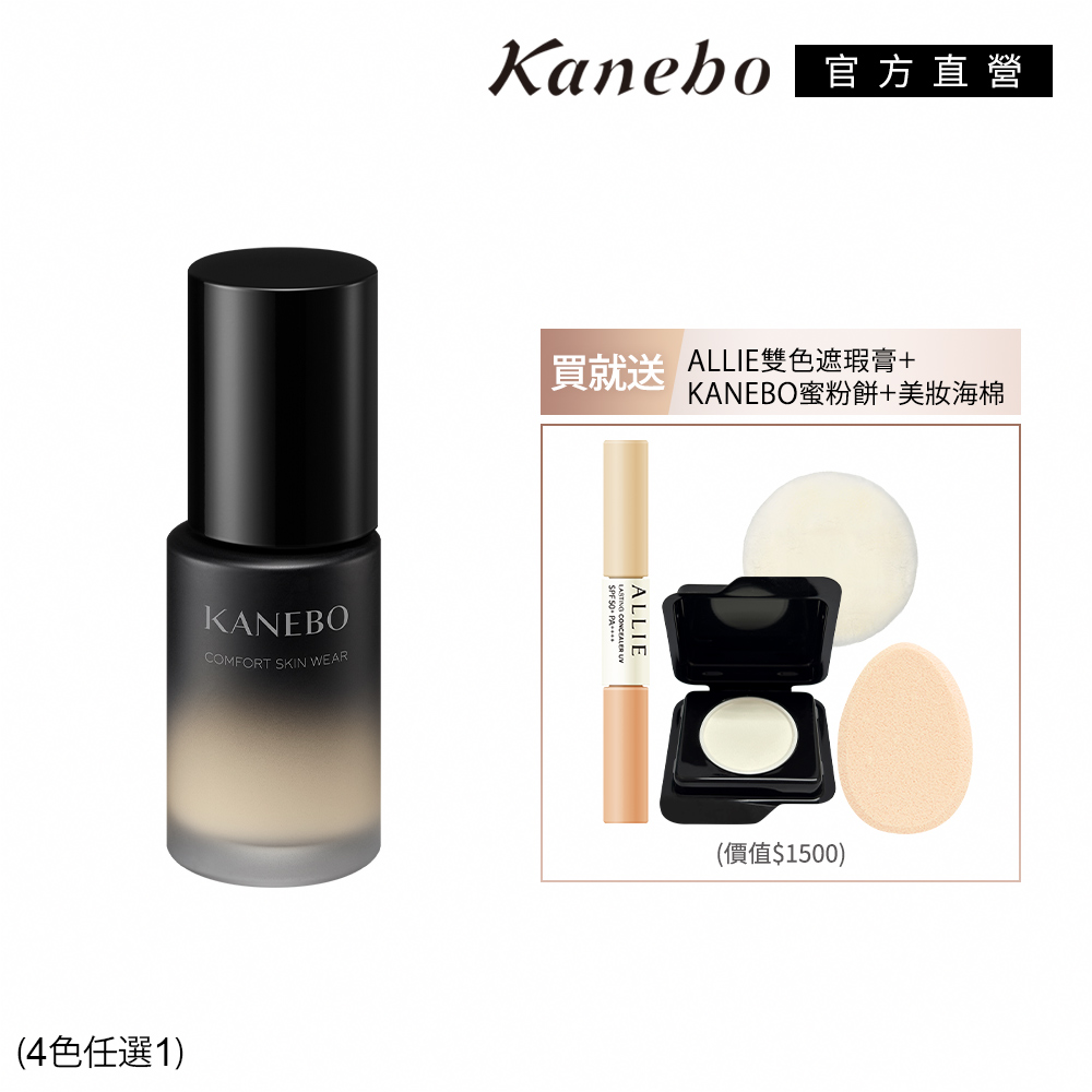 KANEBO 佳麗寶 KANEBO 輕柔潤透美妝遮瑕組 (4色任選)
