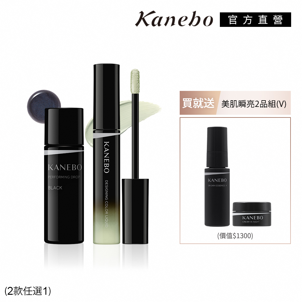 KANEBO 佳麗寶 底妝校正瞬亮修妍組（2款任選1）