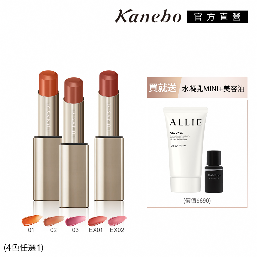 KANEBO 佳麗寶 LUNASOL 晶巧水光唇妝春日透亮組 (5色任選)