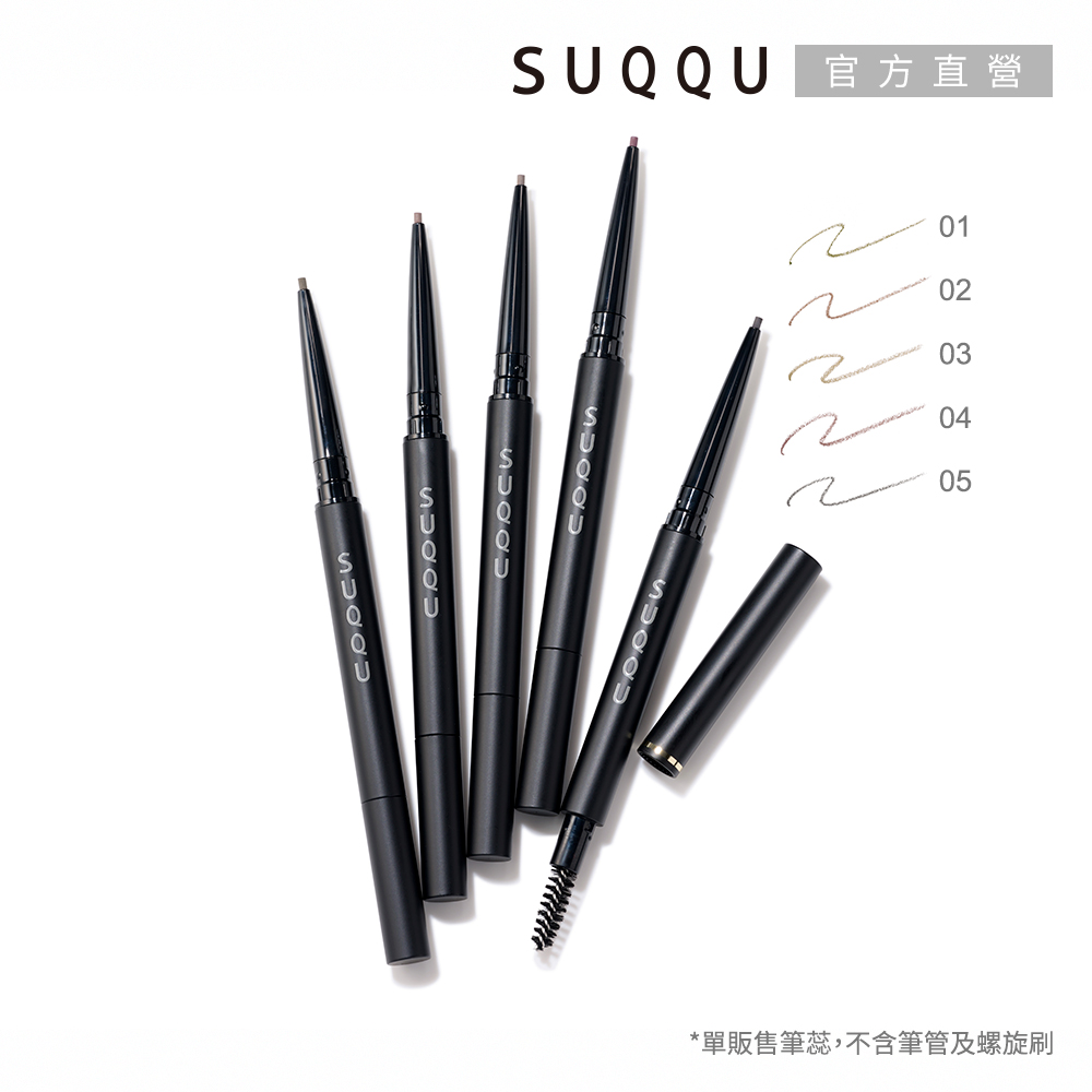 SUQQU 晶采絲滑眉筆(蕊)0.09g(5色任選)_筆管需另購