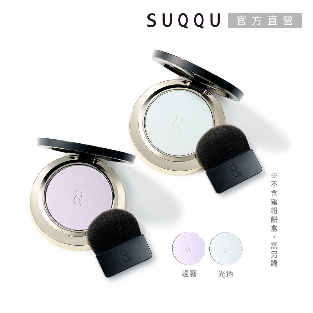 SUQQU 晶采輕霧/光透定妝蜜粉餅(蕊) 7g/7.5g (不含粉餅盒)(效期:2027/10)