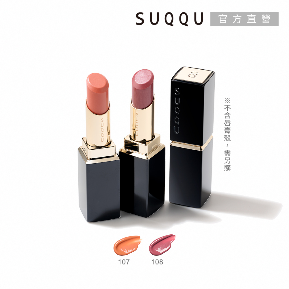 SUQQU 晶采潤艷唇膏(蕊) 3.7g（其他規格）