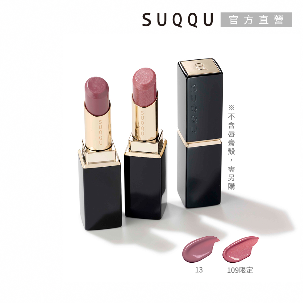 SUQQU 晶采潤艷唇膏(蕊) 3.7g
