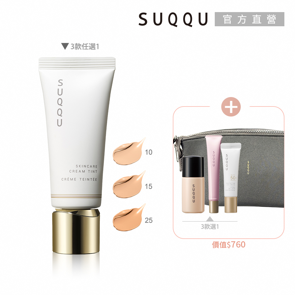 SUQQU 養膚艷澤修飾乳買一送2