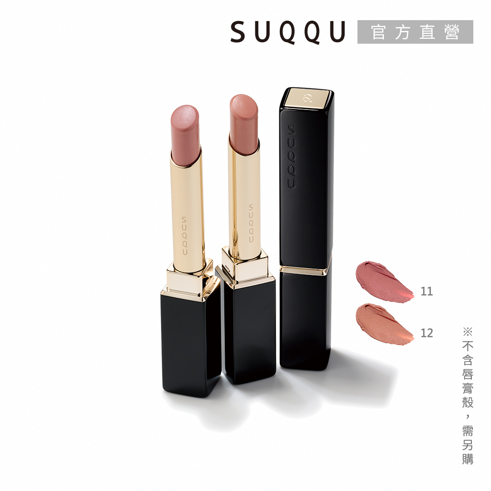SUQQU 晶采絲絨唇膏-蕊 2.1g