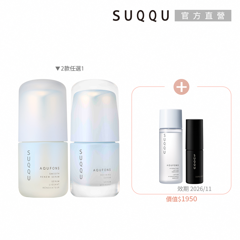 SUQQU 補水光采精華組(2款任選)