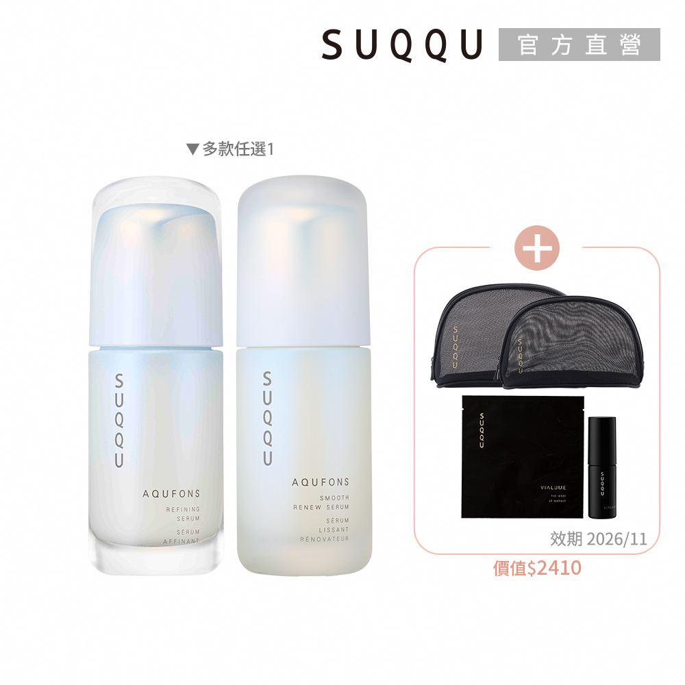 SUQQU 水妍精華50ml加碼組(多款任選)