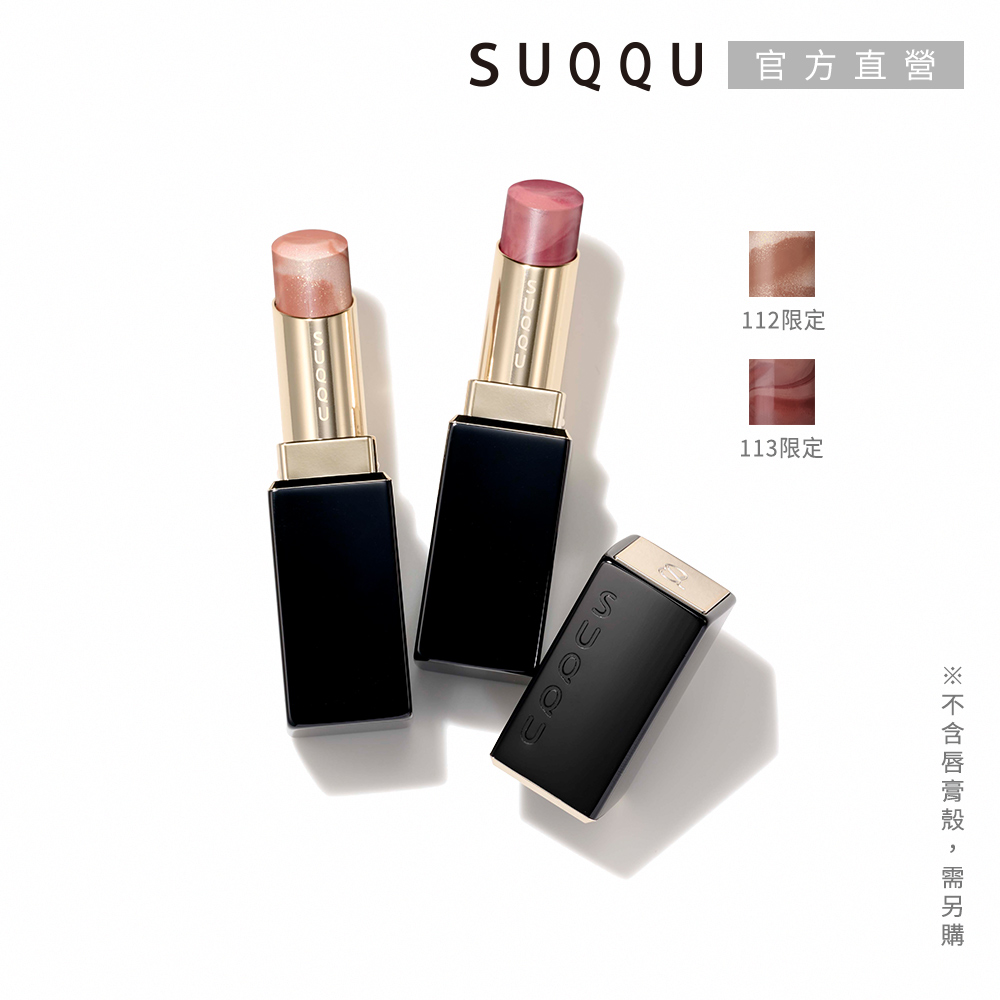 SUQQU 晶采潤艷唇膏-蕊 3.7g(多色任選)（其他規格）