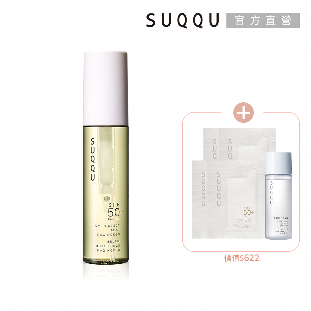 SUQQU 防曬噴霧買1送5