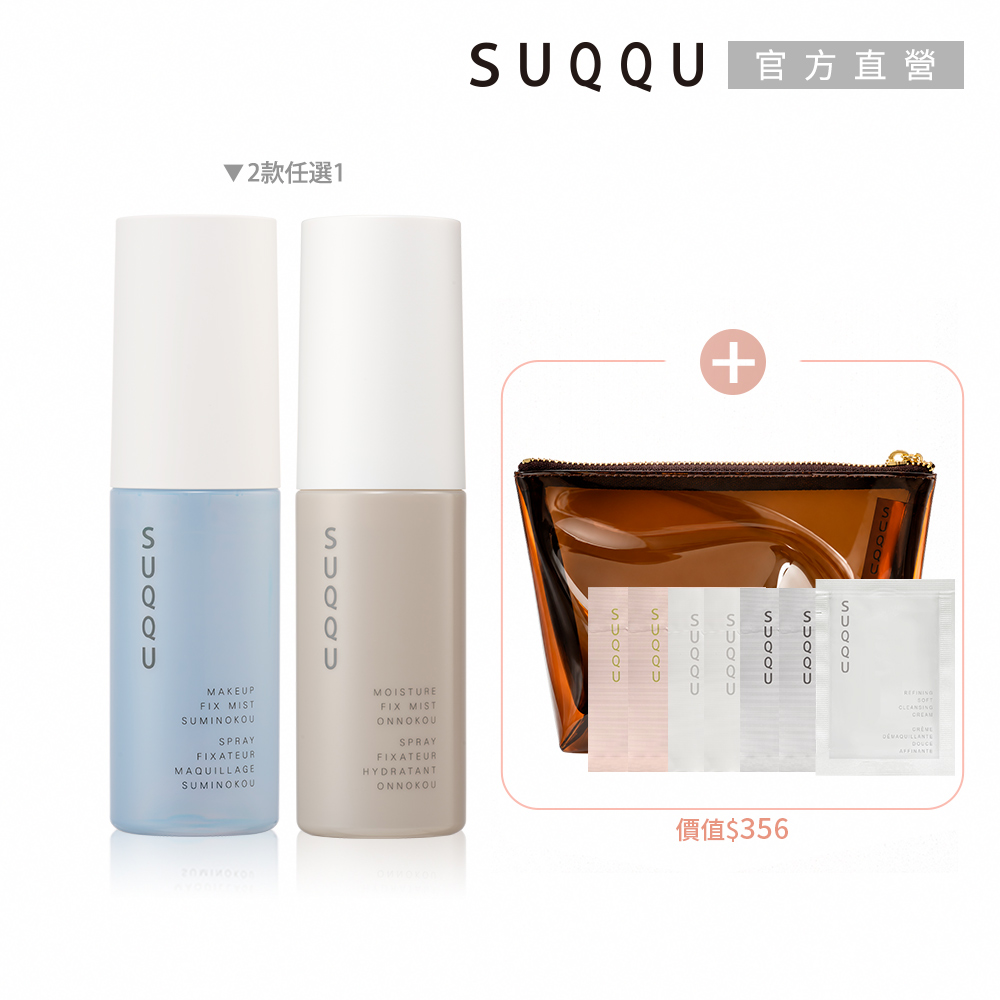 SUQQU 定妝/保濕噴霧 夏日神盾組(2款任選)