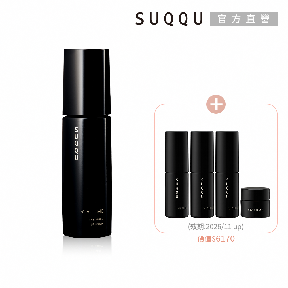 SUQQU 絕緻精華買一送4獨享組