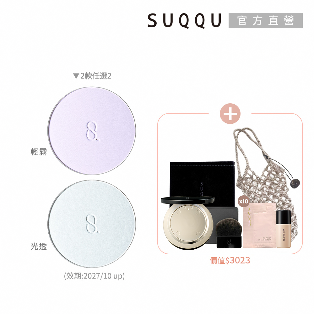SUQQU 輕柔蜜粉2蕊1盒再贈妝前乳(多色任選2)