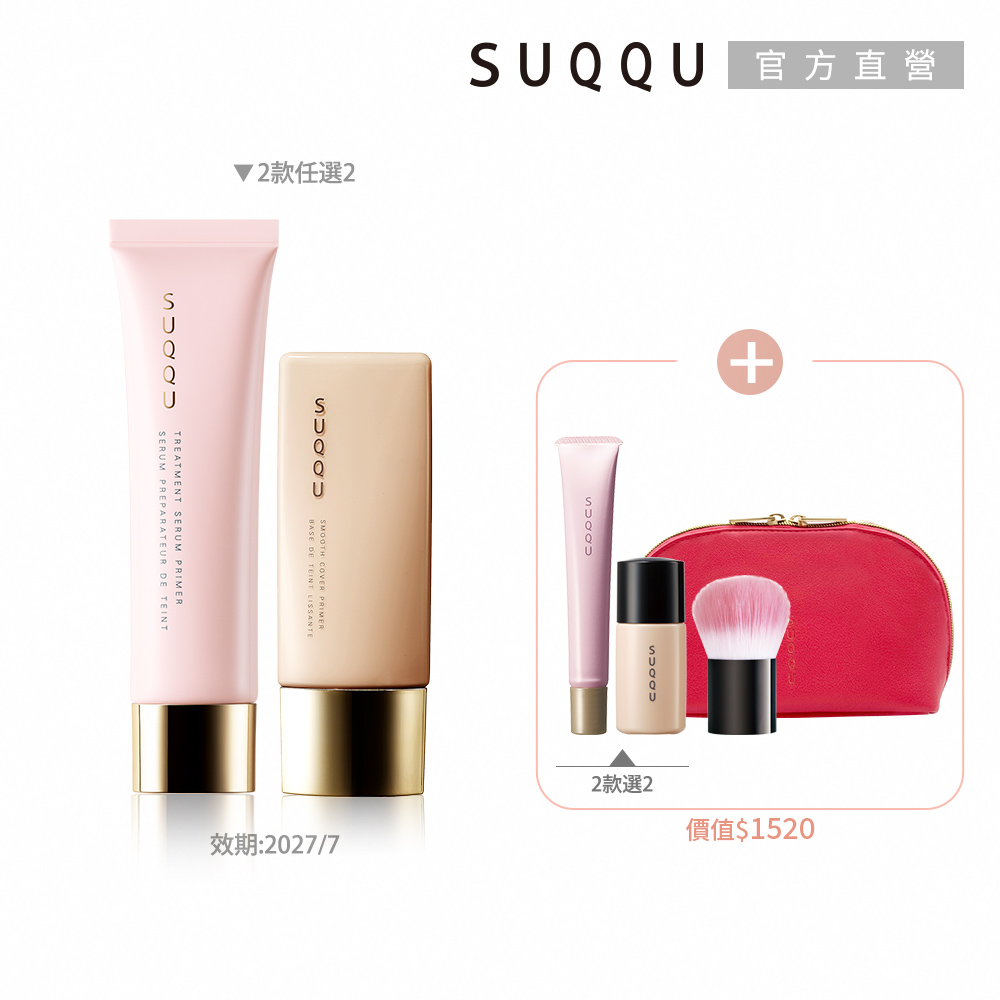 SUQQU 經典妝前乳買2送2(多款任選)