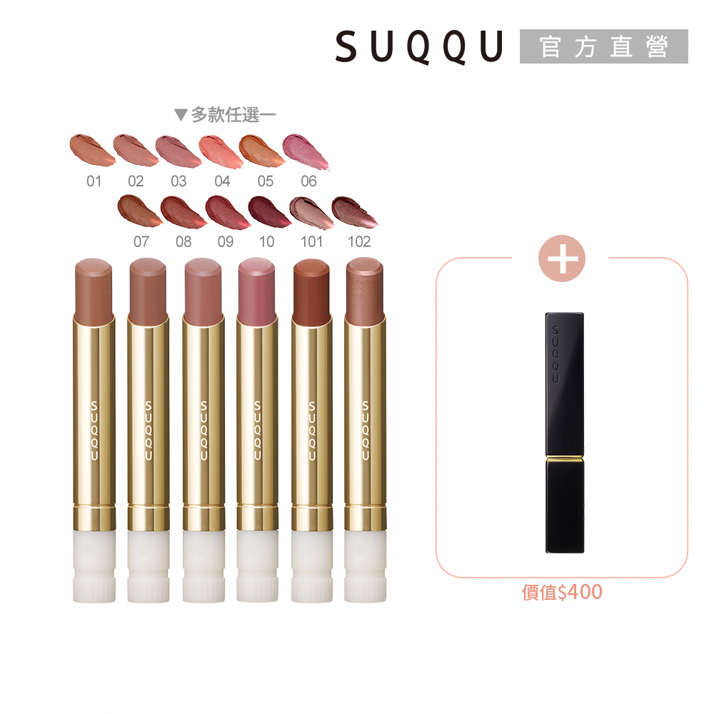 SUQQU 絲絨唇膏蕊+殼搶購組(多色任選)