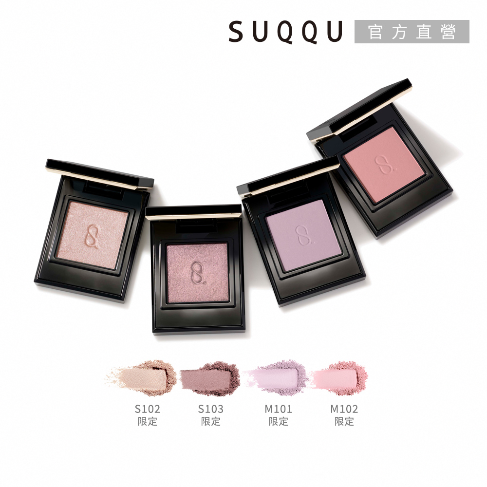 SUQQU 晶采單色眼影 1.5g(多色任選)_2026限定