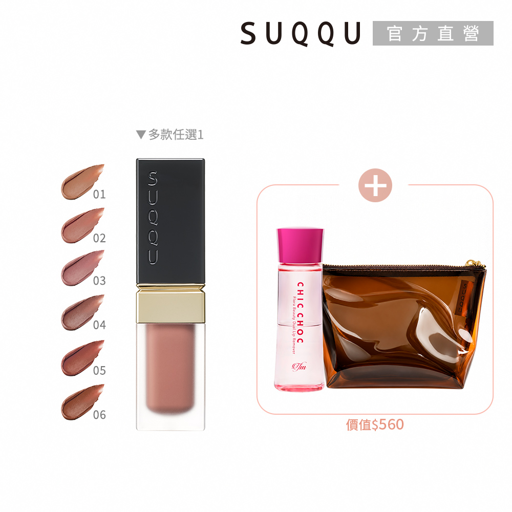 SUQQU 柔霧唇彩液新品組(多色任選)