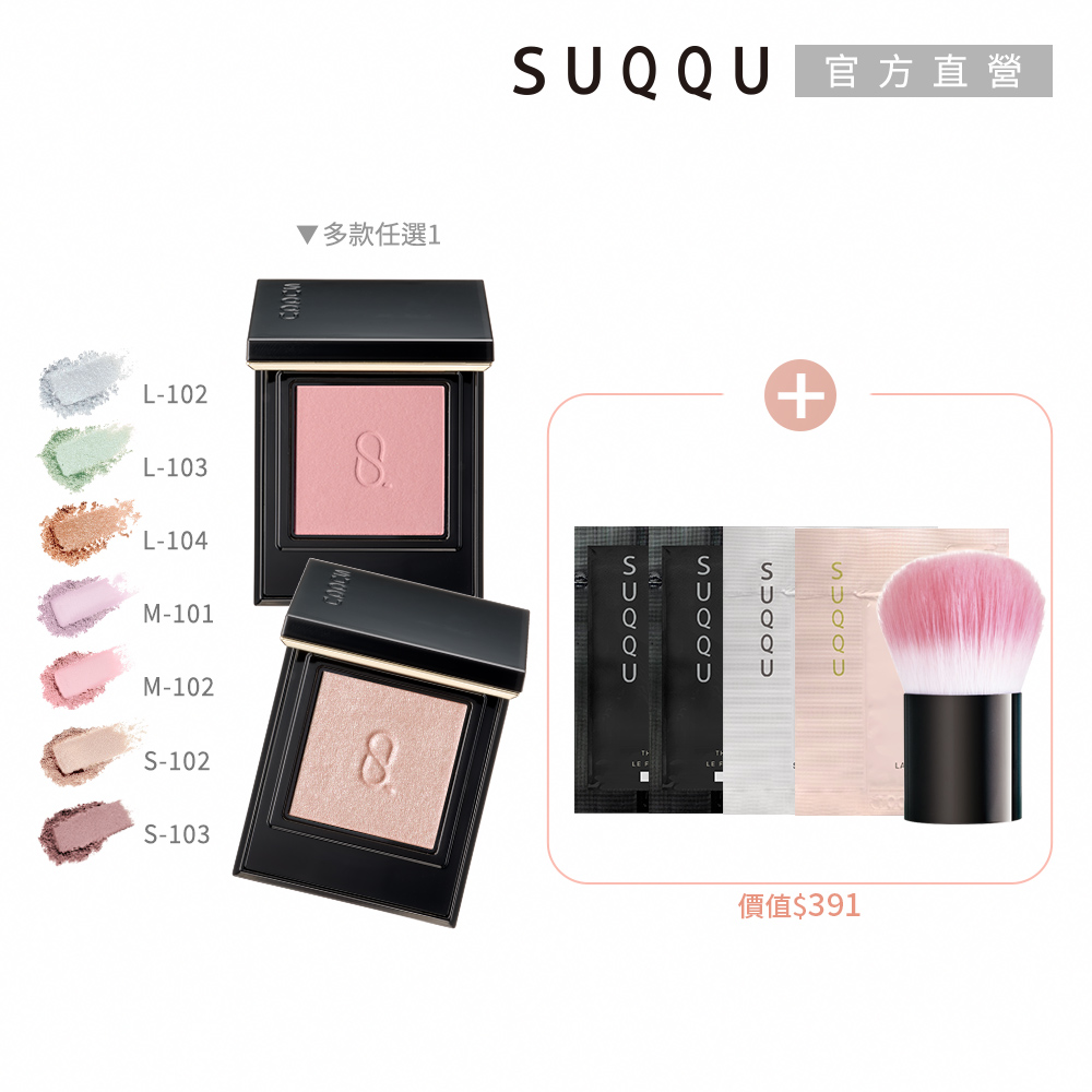 SUQQU 限量單色眼影加碼組(多色任選)