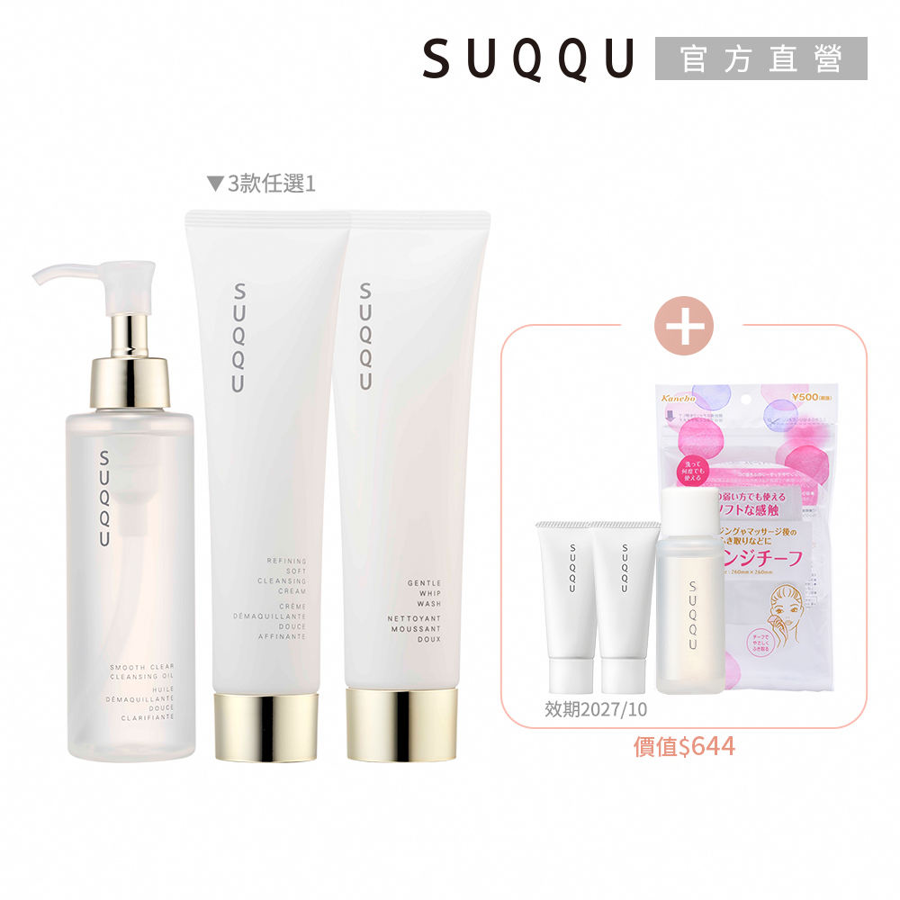 SUQQU 淨透潔膚買一送4(多款任選)