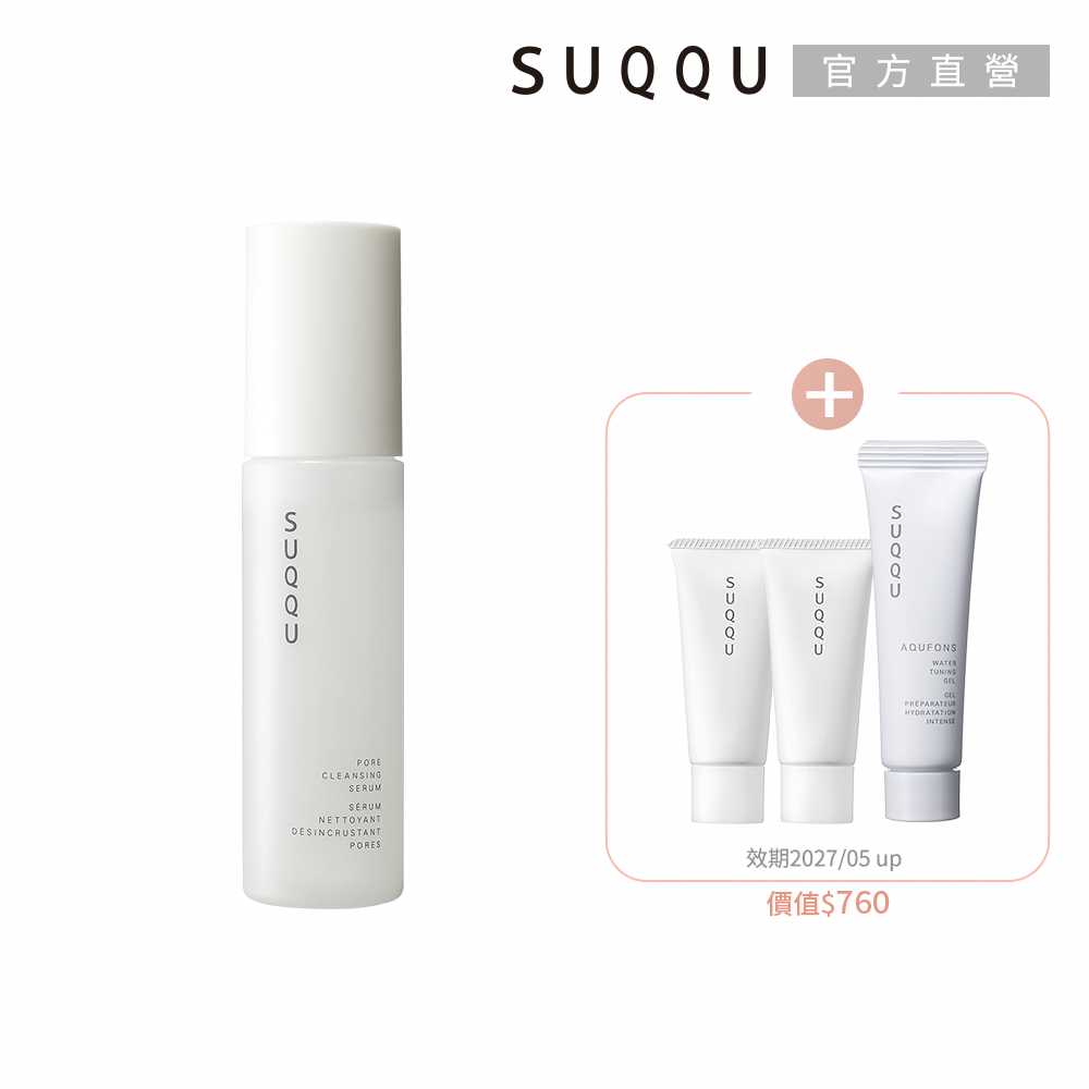 SUQQU 毛孔護理精華買一送3