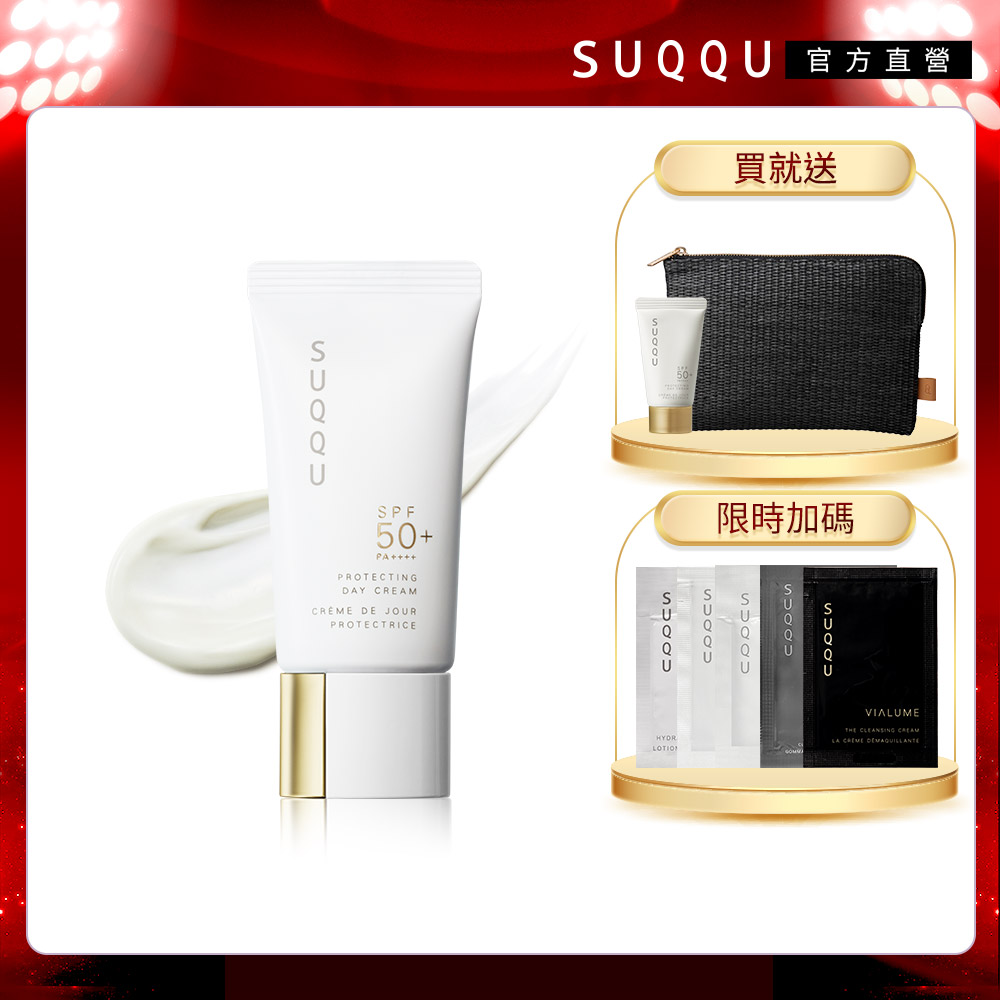 SUQQU 防曬日霜買大送小冠軍組
