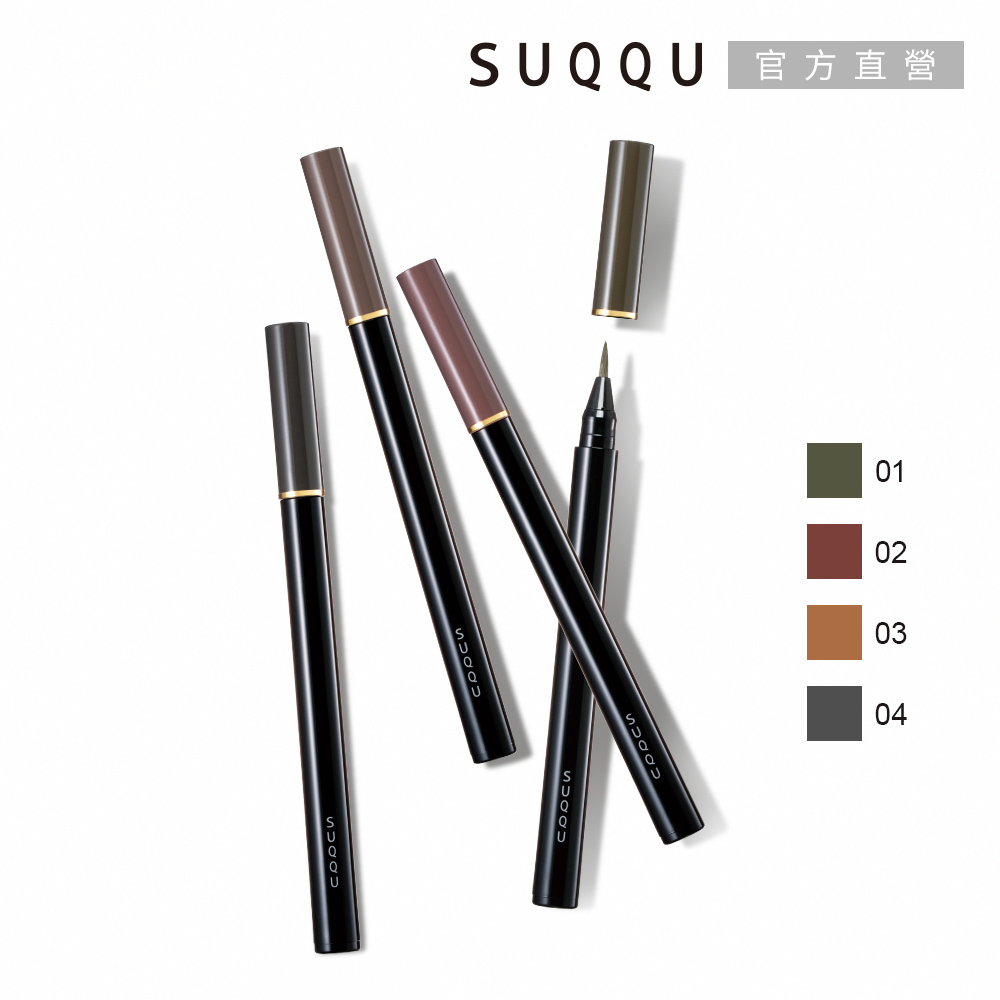 SUQQU 晶采妍色眉筆液0.6ml (4色任選)